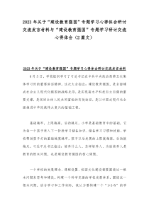 2023年关于“建设教育强国”专题学习心得体会研讨交流发言材料与“建设教育强国”专题学习研讨交流