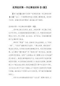 优秀驻村第一书记事迹材料【5篇】