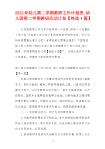 2023年幼儿第二学期教研工作计划表_幼儿园第二学期教研活动计划【热选4篇】