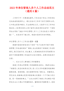 2023年单位管理人员个人工作总结范文（通用8篇）