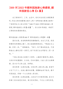 [600字]2023年颐和园旅游心得感想_颐和园游览心得【4篇】