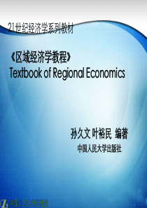 第八章_区域城市化与城乡结构__区域经济学教程(第2版)
