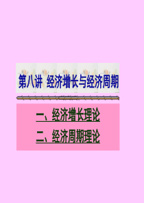 第八讲 经济增长与经济周期