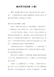 滴水穿石读后感（8篇）