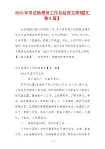 2023年司法助理员工作总结范文简短【汇集8篇】