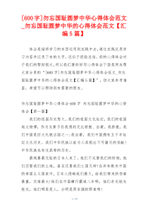[600字]勿忘国耻圆梦中华心得体会范文_勿忘国耻圆梦中华的心得体会范文【汇编5篇】