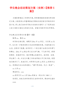 学生晚会活动策划方案（实例）【推荐5篇】