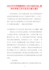2023年开学季教师的工作计划和目标_教师开学前工作计划【汇编8篇】