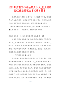 2023年后勤工作总结范文个人_幼儿园后勤工作总结范文【汇编8篇】