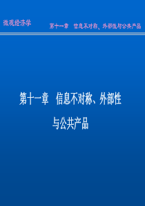第十一章信息不对称、外部性(微观经济学-南开大学刘