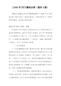 [1000字]关于廉政自律（通用4篇）