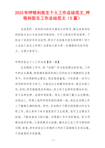 2023年呼吸科医生个人工作总结范文_呼吸科医生工作总结范文（5篇）