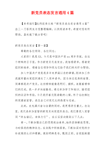 新党员表态发言通用4篇