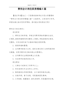 费用会计岗位职责精编5篇