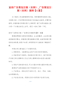 宣传广告策划方案（实例）_广告策划方案（实例）案例【4篇】