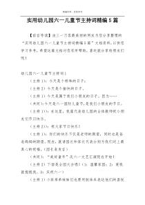实用幼儿园六一儿童节主持词精编5篇