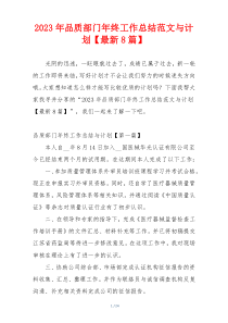 2023年品质部门年终工作总结范文与计划【最新8篇】