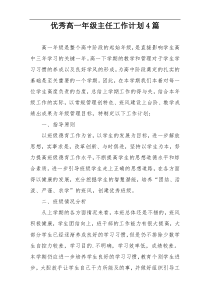 优秀高一年级主任工作计划4篇