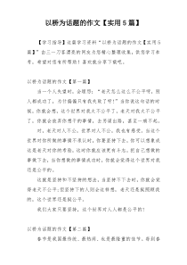 以桥为话题的作文【实用5篇】