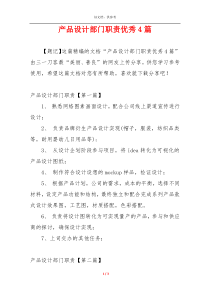 产品设计部门职责优秀4篇