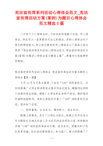 宪法宣传周系列活动心得体会范文_宪法宣传周活动方案(案例)为题目心得体会范文精选5篇