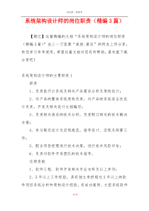 系统架构设计师的岗位职责（精编3篇）