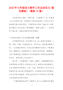2023年七年级语文教学工作总结范文(通用模板)（最新10篇）