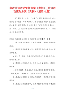 家政公司活动策划方案（实例）_公司活动策划方案（实例）（通用4篇）