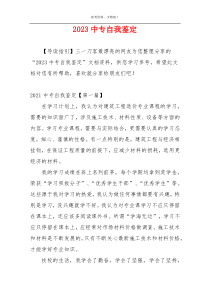 2023中专自我鉴定