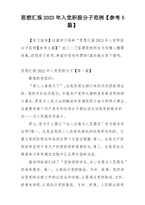 思想汇报2023年入党积极分子范例【参考5篇】