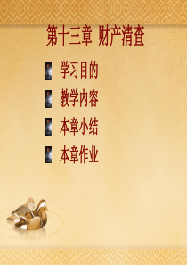 第十三章财产清查