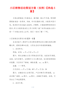 小区销售活动策划方案（实例）【热选5篇】