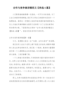 合作与竞争演讲稿范文【热选4篇】