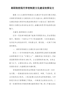 高职院校现代学校制度文化建设初探论文