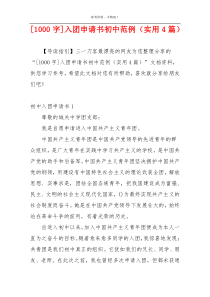 [1000字]入团申请书初中范例（实用4篇）