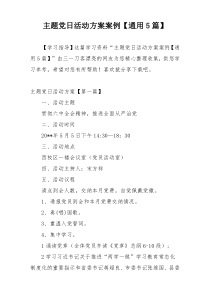 主题党日活动方案案例【通用5篇】
