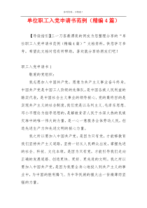 单位职工入党申请书范例（精编4篇）