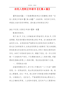 农民入党转正申请书【汇集4篇】