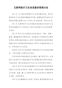 互联网医疗卫生信息服务管理办法