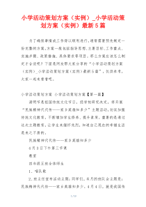 小学活动策划方案（实例）_小学活动策划方案（实例）最新5篇
