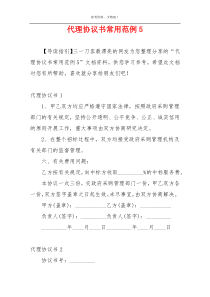 代理协议书常用范例5