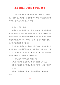 个人党性分析报告【范例4篇】