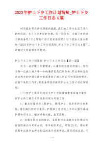 2023年护士下乡工作计划简短_护士下乡工作日志4篇