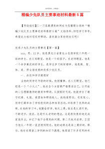 精编少先队员主要事迹材料最新5篇