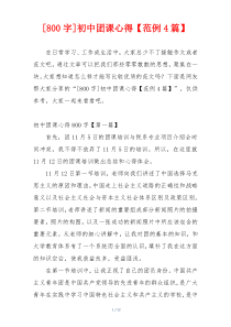 [800字]初中团课心得【范例4篇】
