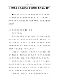 大学预备党员转正申请书范例【汇编4篇】