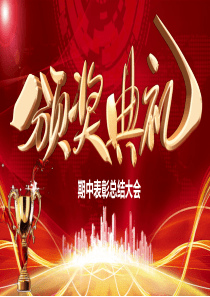 颁奖典礼期中表彰总结大会【教育PPT模板】