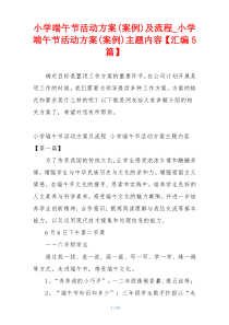 小学端午节活动方案(案例)及流程_小学端午节活动方案(案例)主题内容【汇编5篇】