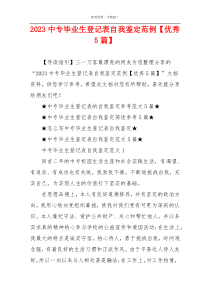2023中专毕业生登记表自我鉴定范例【优秀5篇】