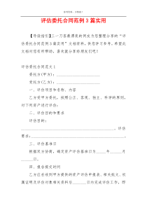 评估委托合同范例3篇实用